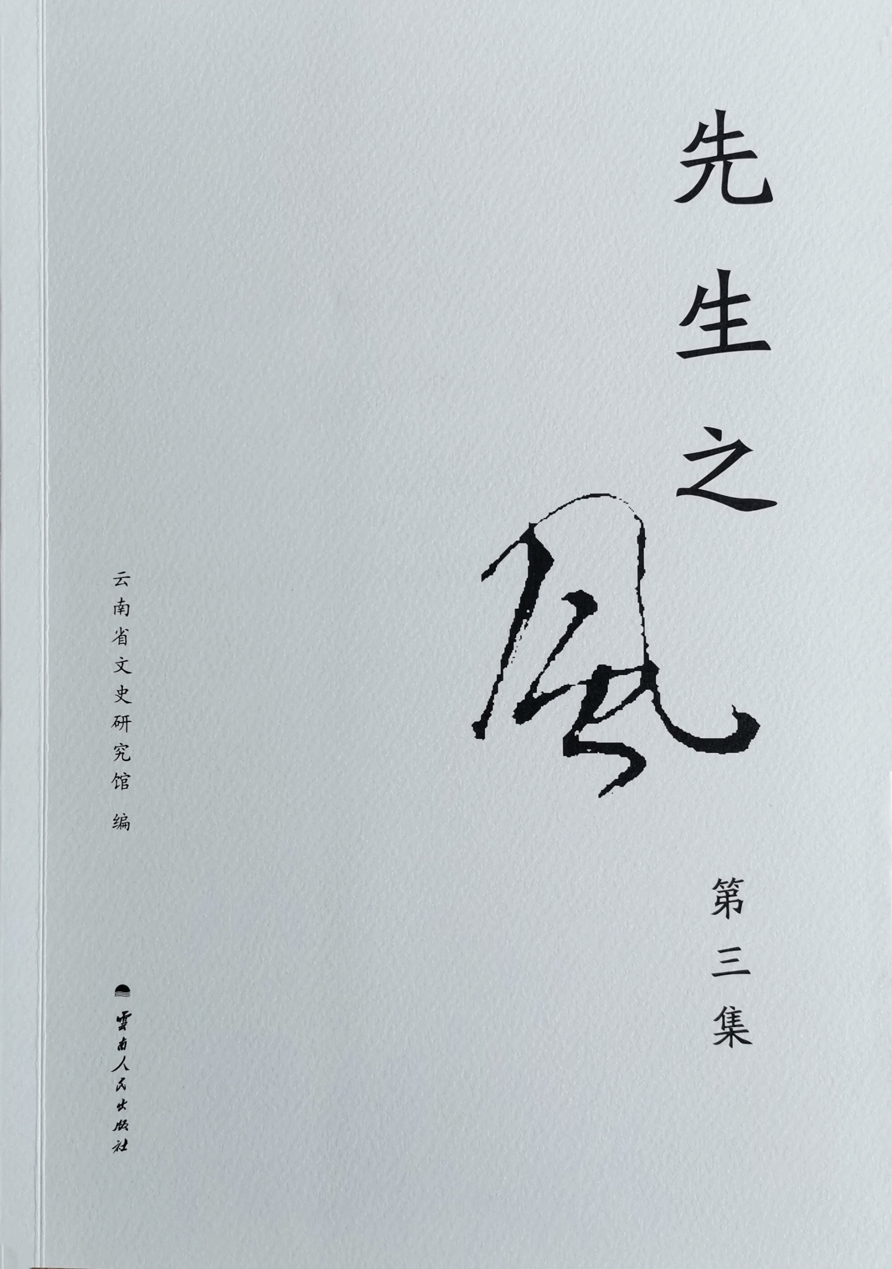《先生之风》第三集